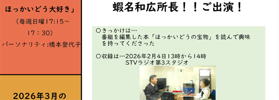 STVラジオ「TONちゃんのほっかいどう大好き」